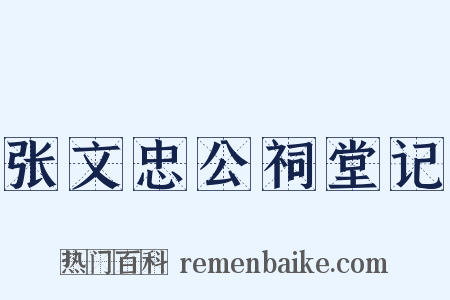 张文忠公祠堂记是什么意思的图片